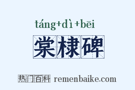 棠棣碑是什么意思的图片